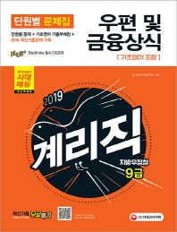 우편 및 금융상식(기초영어 포함) 단원별 문제집(지방우정청 9급 계리직)(2019)